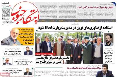 روزنامه ابتکار جنوب