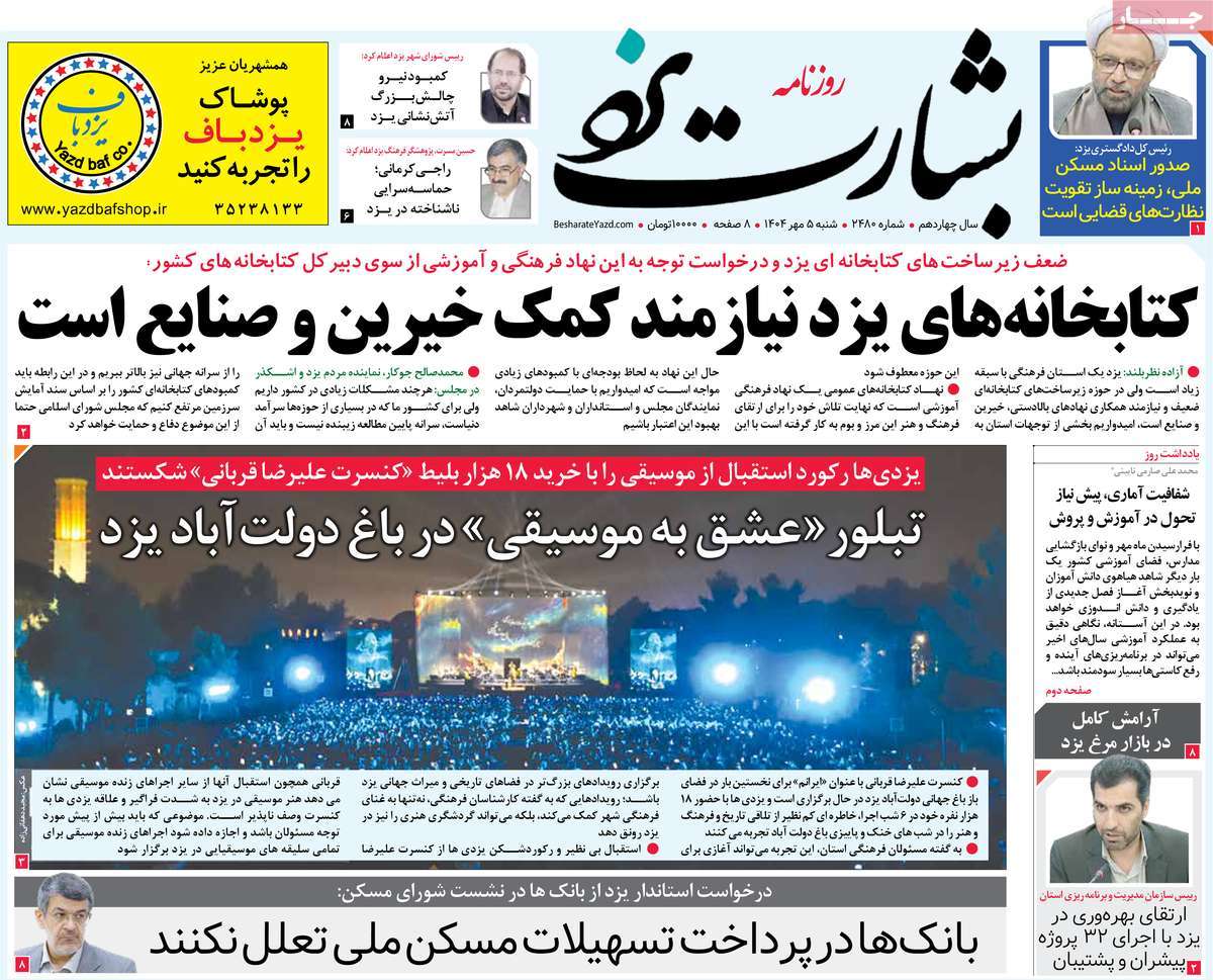 روزنامه بشارت یزد