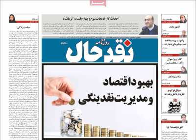 روزنامه نقد حال