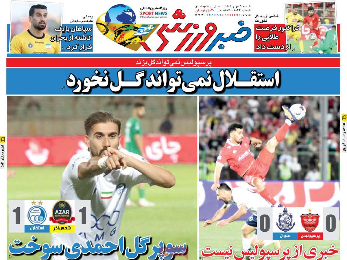 روزنامه خبر ورزشی