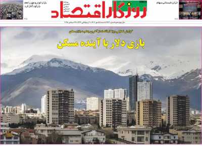 روزنامه روزگار اقتصاد