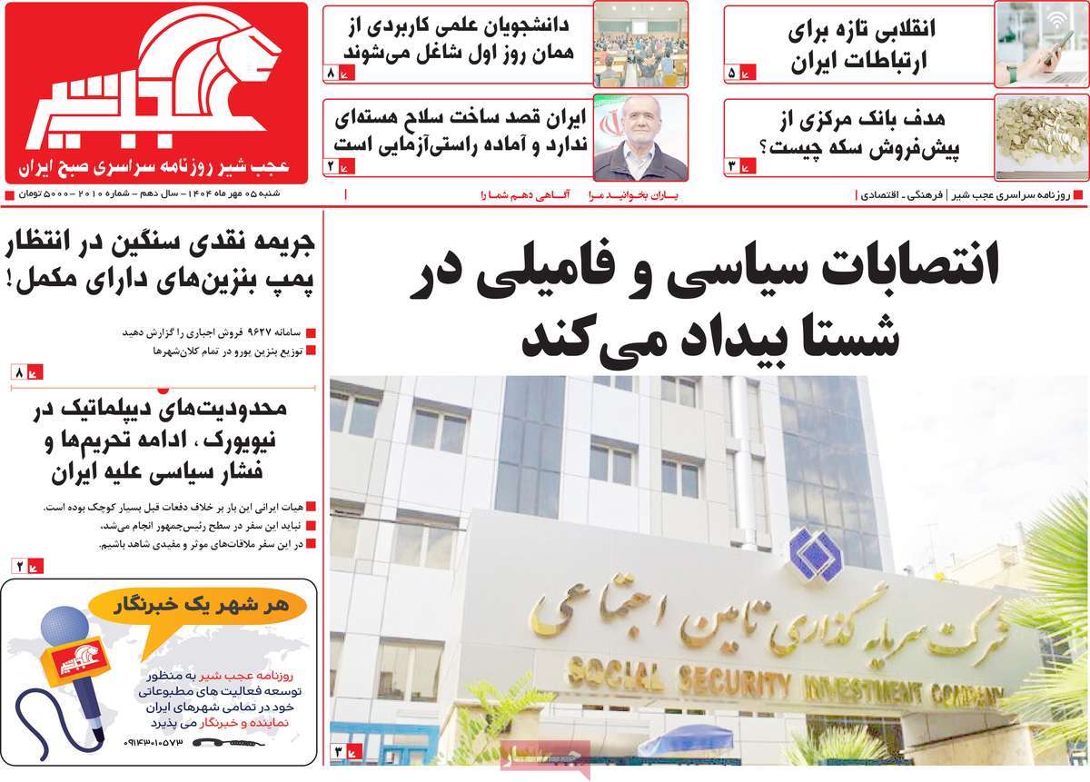 روزنامه عجب شیر