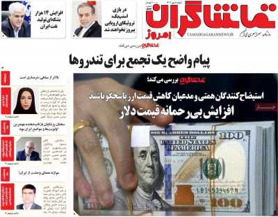 روزنامه تماشاگران امروز
