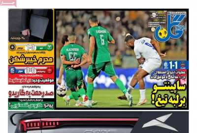 روزنامه گل