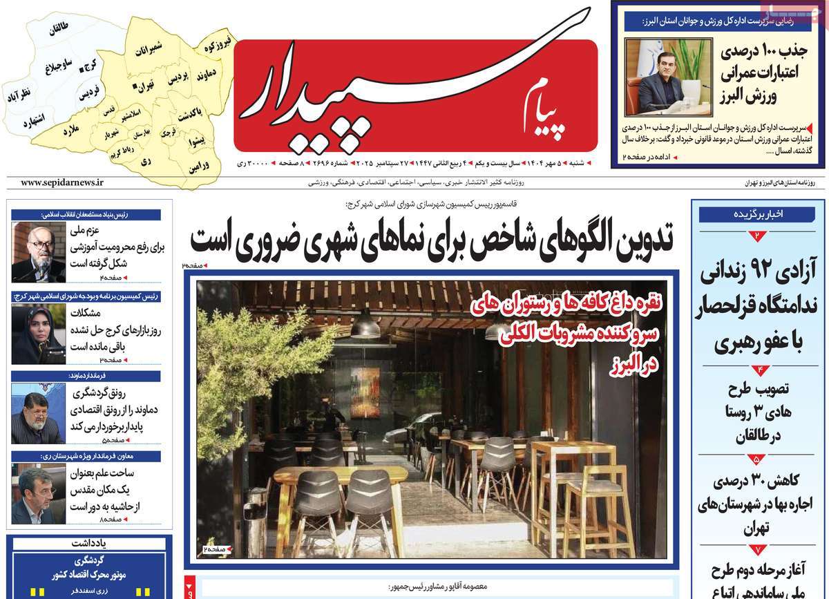روزنامه پیام‌ سپیدار