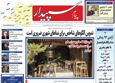 روزنامه پیام سپیدار
