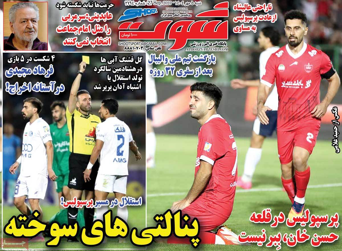 روزنامه شوت ورزشی
