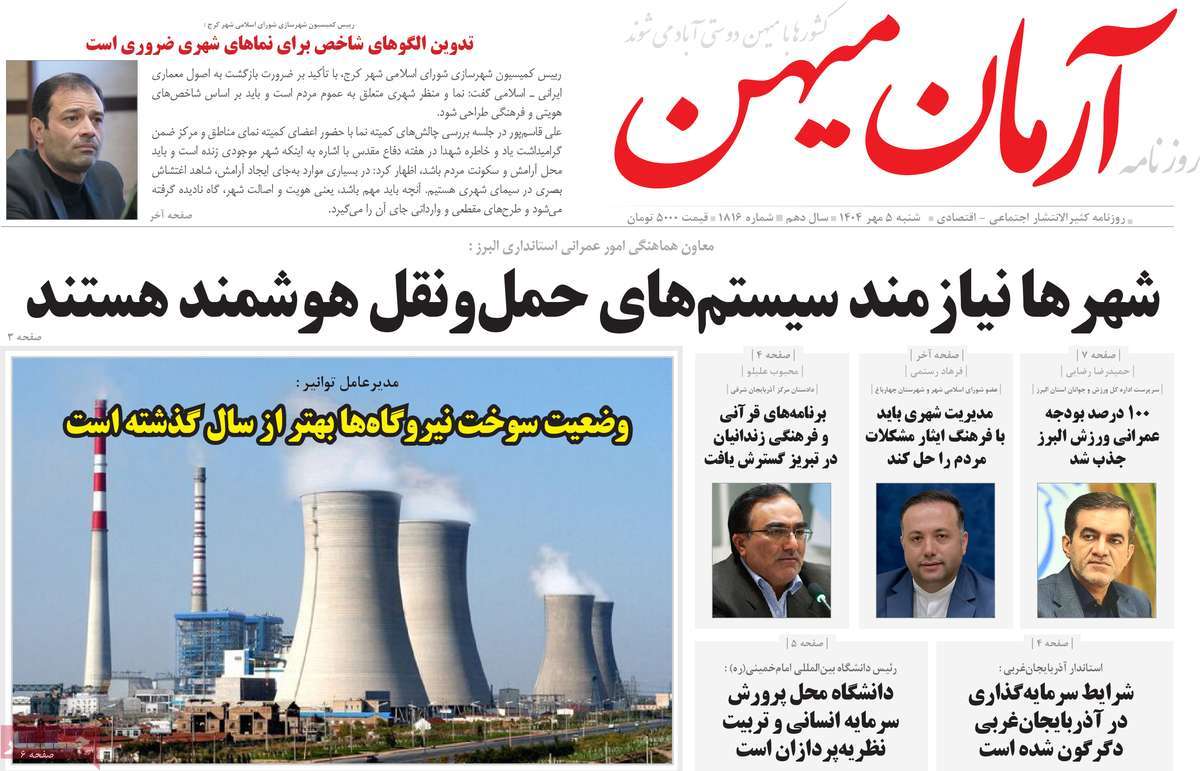 روزنامه آرمان میهن