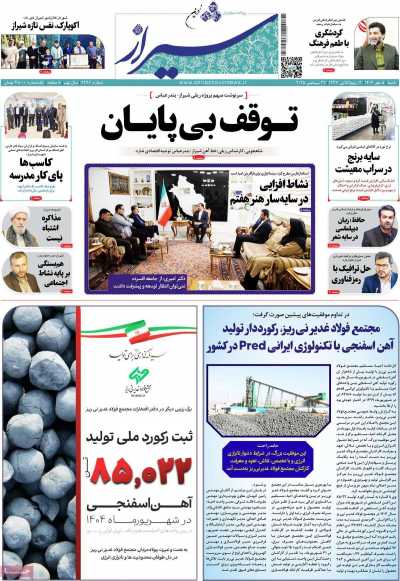 روزنامه شیراز نوین