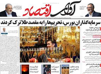 روزنامه آوای اقتصاد