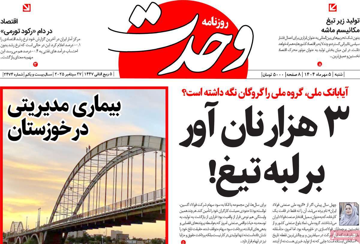 روزنامه وحدت