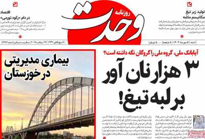 روزنامه وحدت
