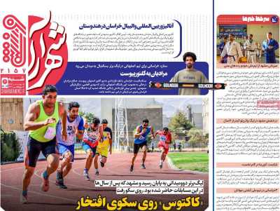 روزنامه شهرآرا ورزشی