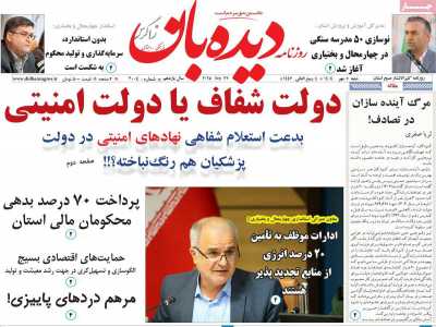 روزنامه دیده بان زاگرس