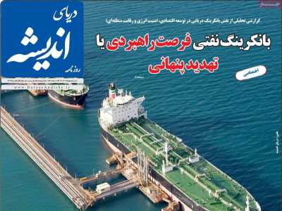 روزنامه دریای اندیشه