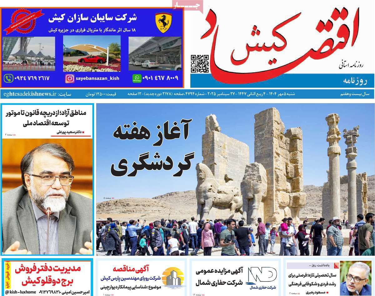 روزنامه اقتصاد کیش