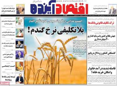 روزنامه اقتصاد آینده