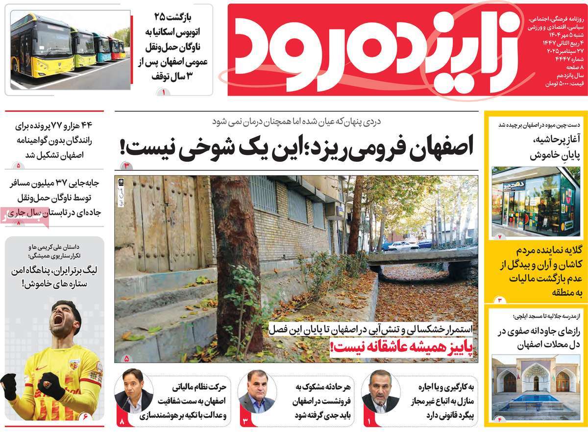 روزنامه زاینده رود