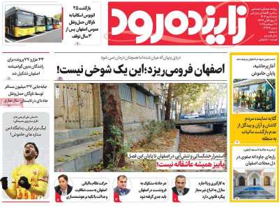 روزنامه زاینده رود