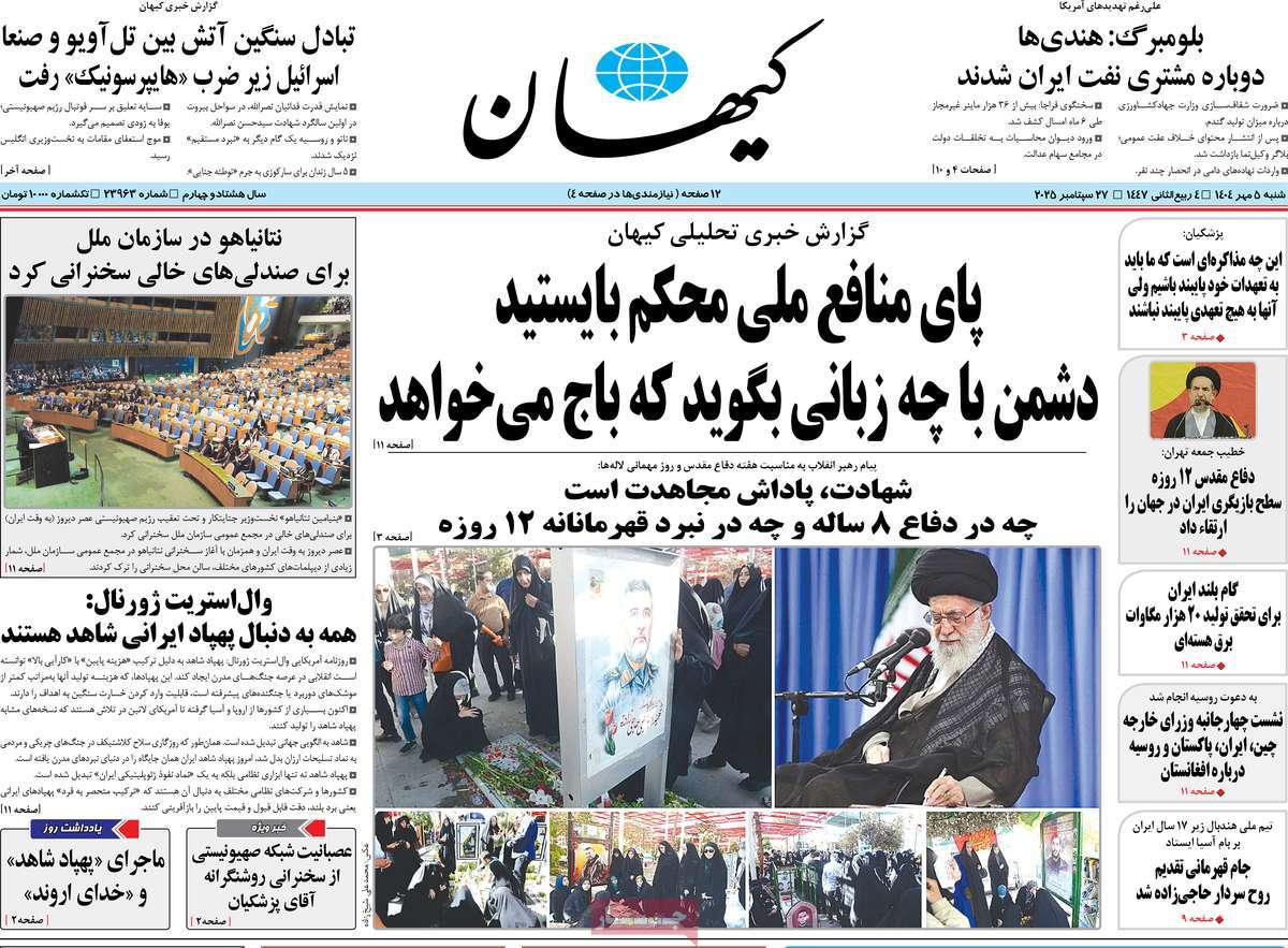 روزنامه کیهان