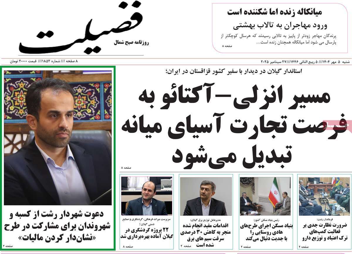 روزنامه فضیلت