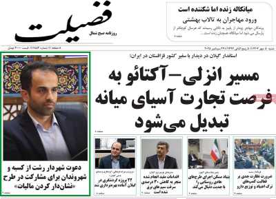 روزنامه فضیلت