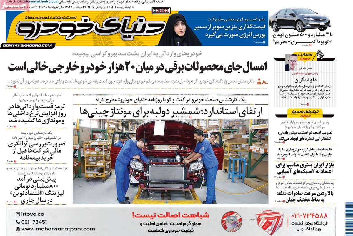 روزنامه دنیای خودرو