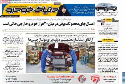 روزنامه دنیای خودرو