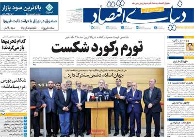روزنامه دنیای اقتصاد