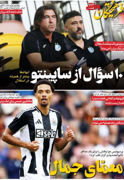 روزنامه فرهیختگان ورزشی