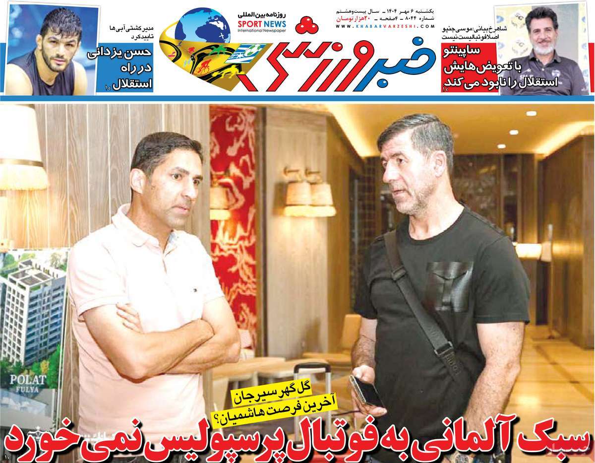 روزنامه خبر ورزشی