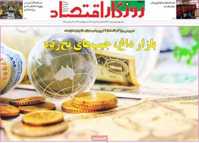 روزنامه روزگار اقتصاد