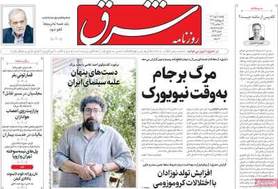 روزنامه شرق