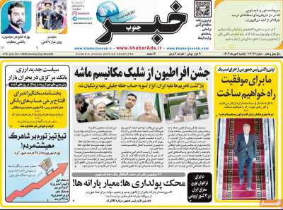 روزنامه خبرجنوب