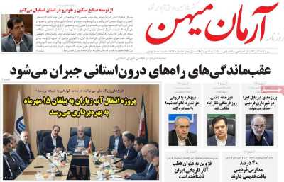 روزنامه آرمان میهن
