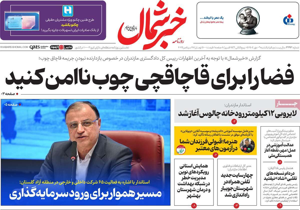 روزنامه خبرشمال