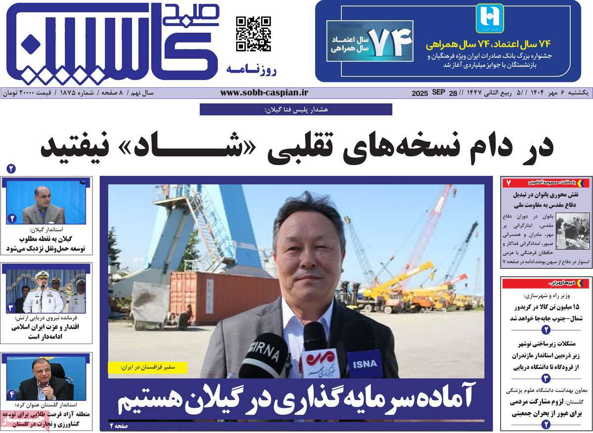 روزنامه صبح کاسپین