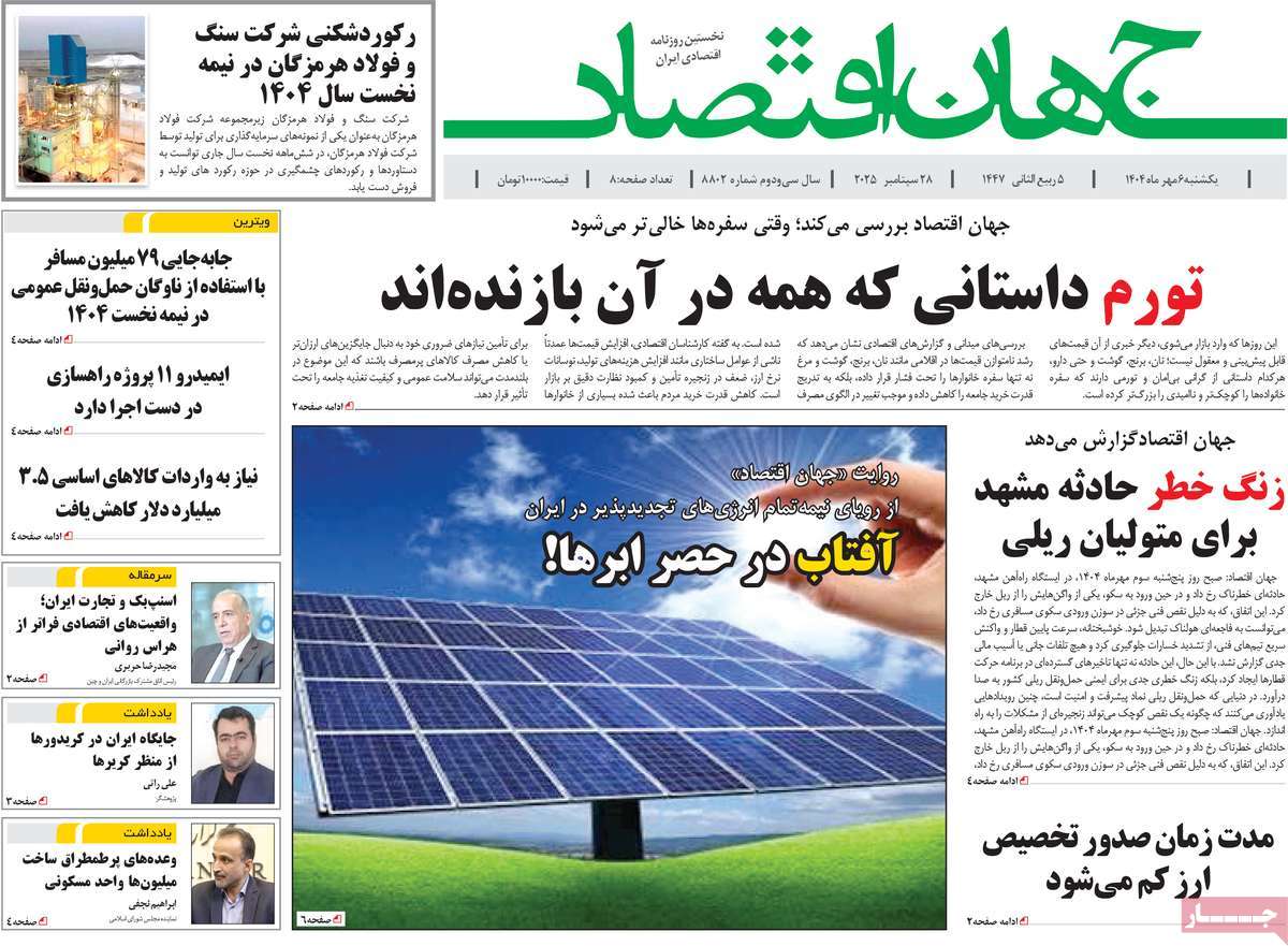 روزنامه جهان اقتصاد