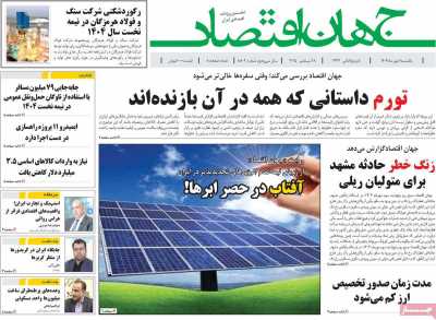 روزنامه جهان اقتصاد