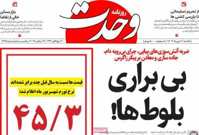روزنامه وحدت