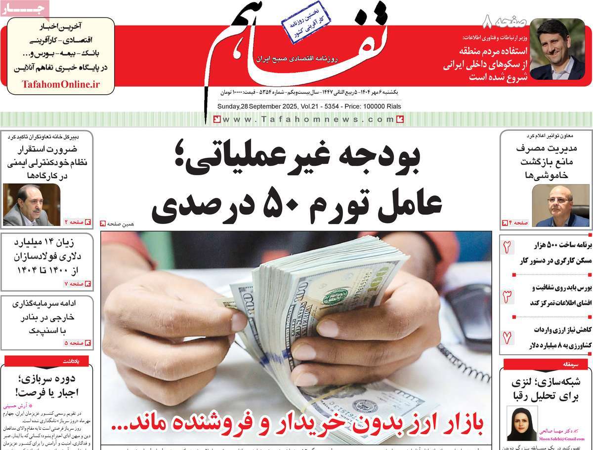 روزنامه تفاهم