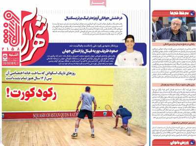 روزنامه شهرآرا ورزشی