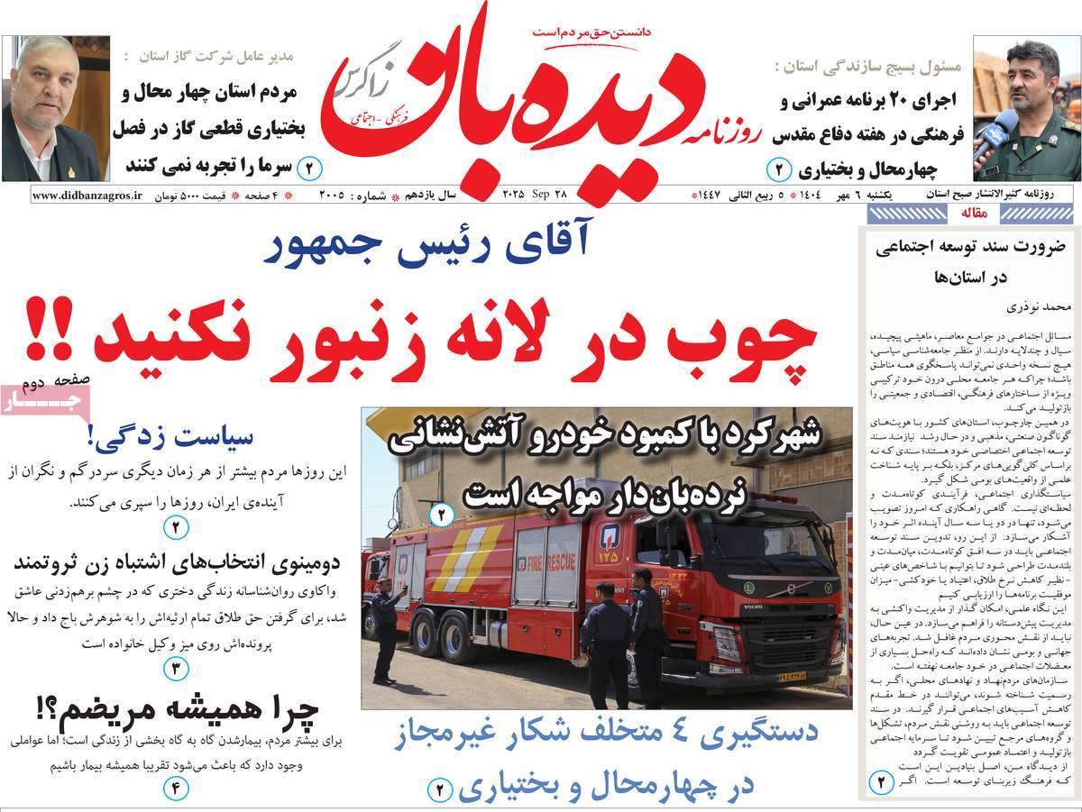 روزنامه دیده بان زاگرس