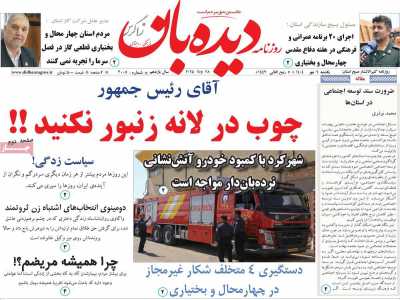روزنامه دیده بان زاگرس