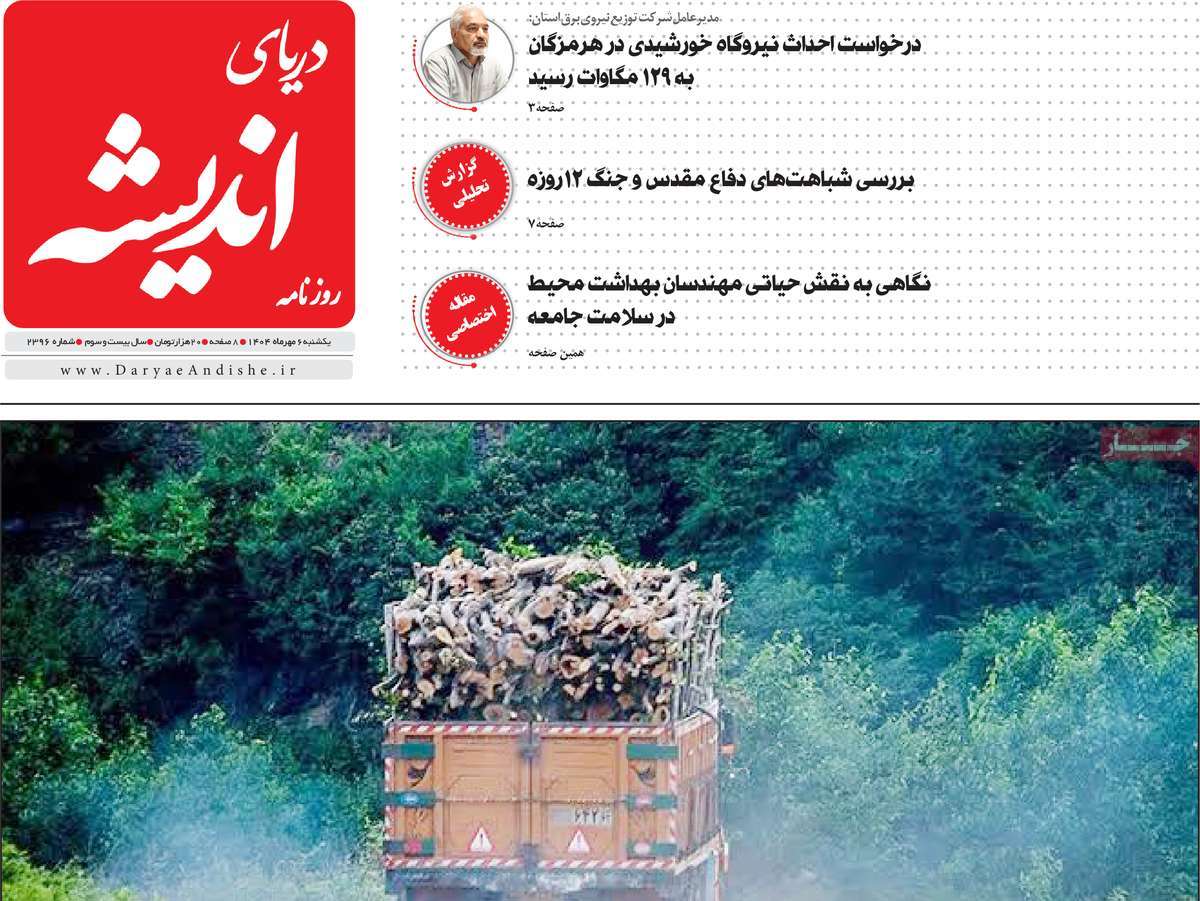 روزنامه دریای اندیشه
