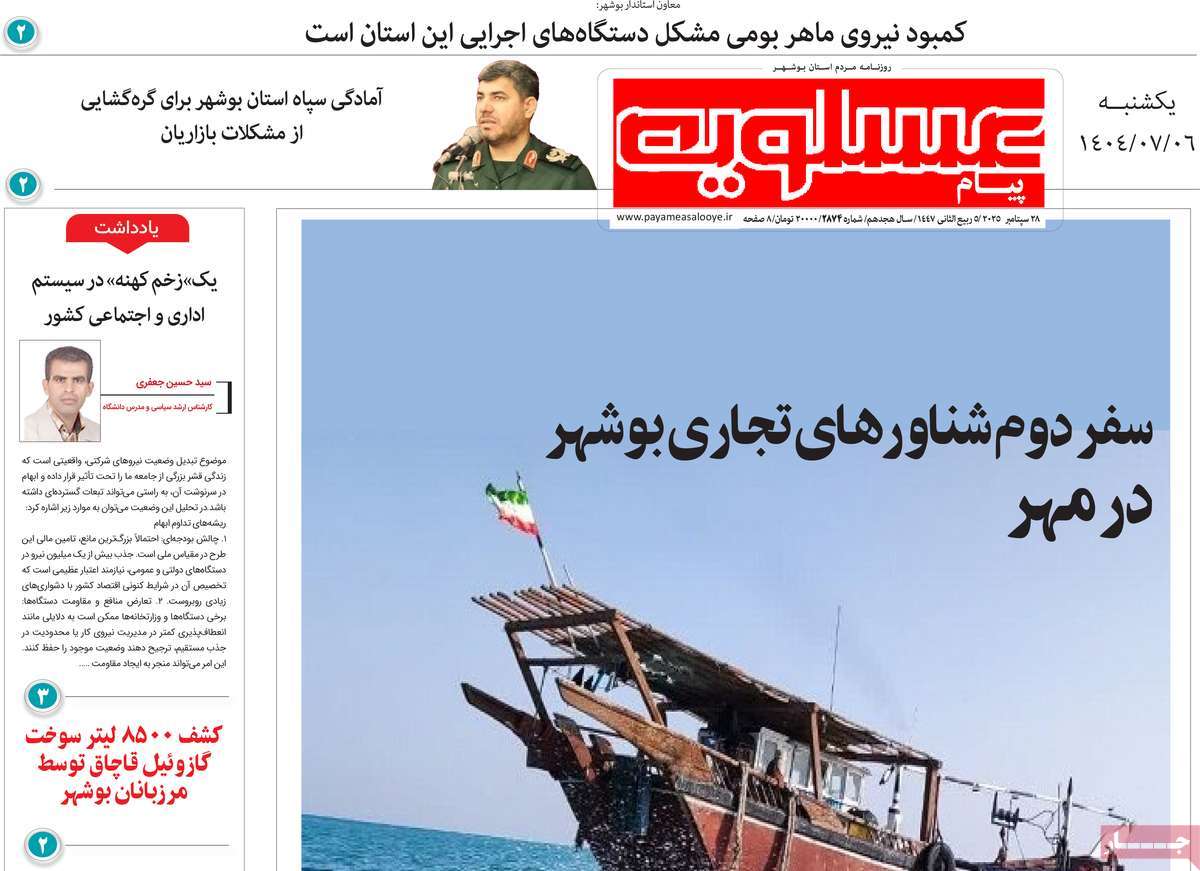 روزنامه پیام عسلویه