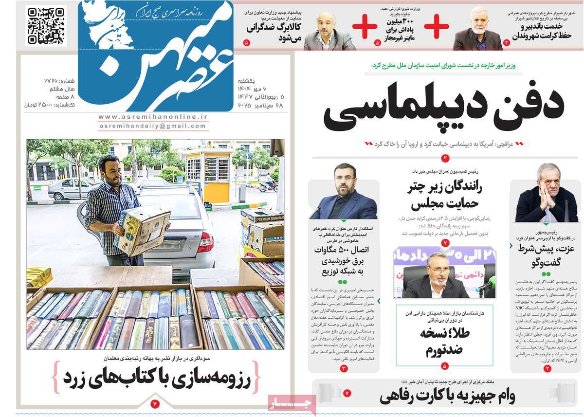 روزنامه عصرمیهن