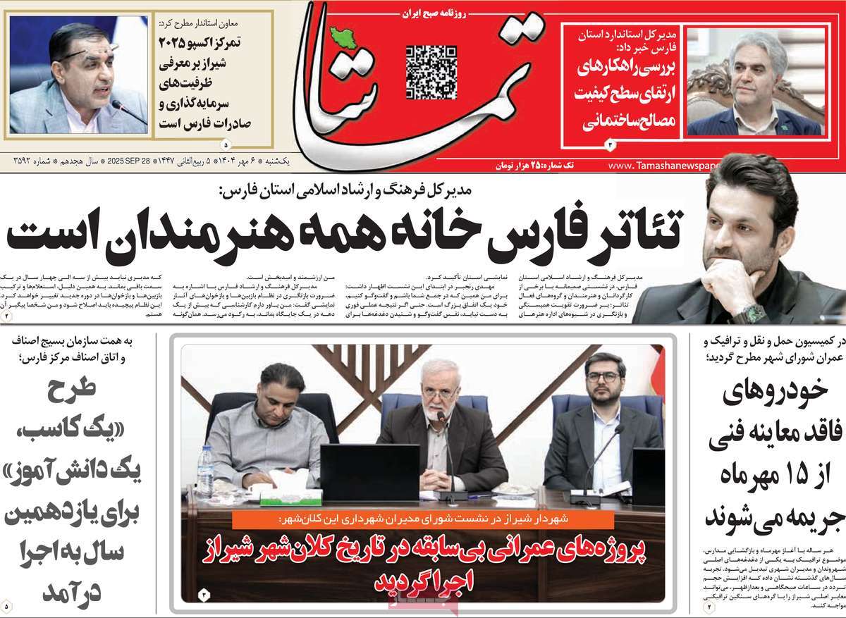 روزنامه تماشا (فارس)