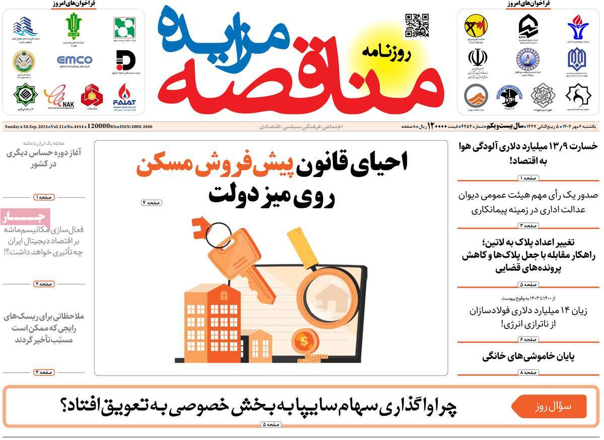 روزنامه مناقصه مزایده