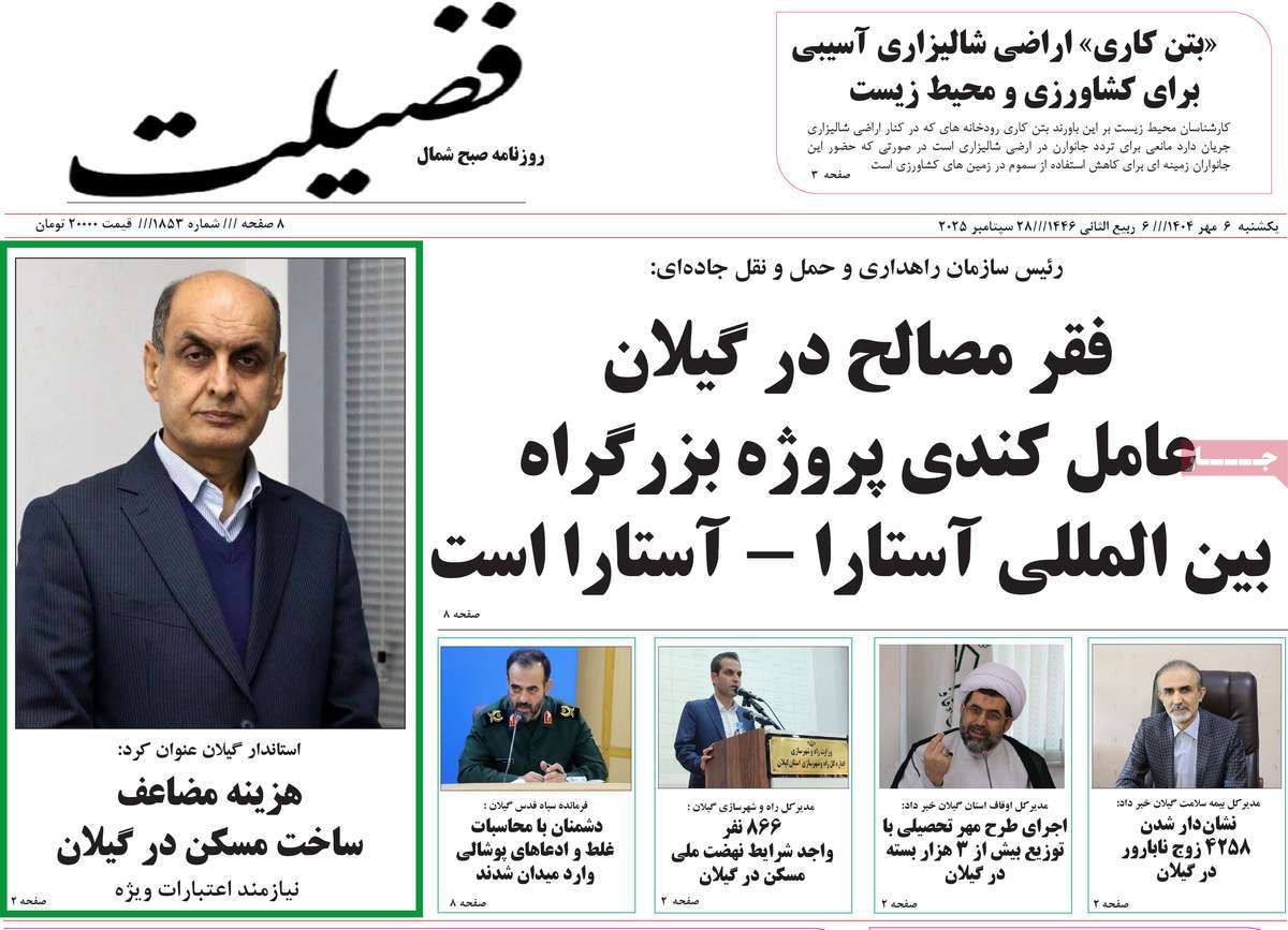 روزنامه فضیلت